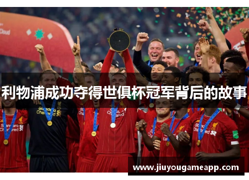 利物浦成功夺得世俱杯冠军背后的故事