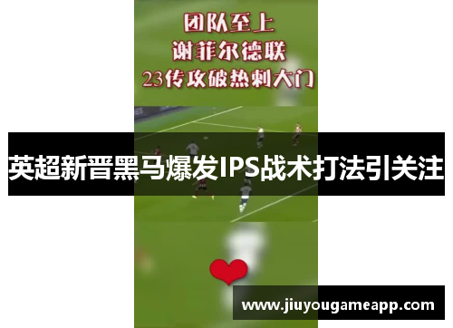 英超新晋黑马爆发IPS战术打法引关注