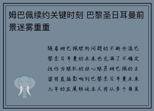 姆巴佩续约关键时刻 巴黎圣日耳曼前景迷雾重重